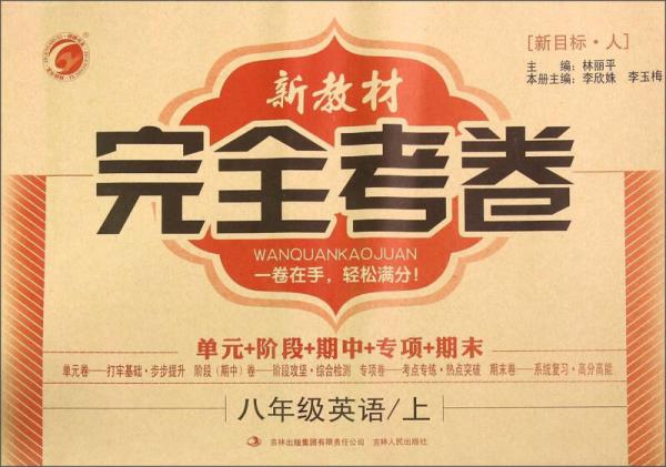 新教材完全考卷：八年级英语上