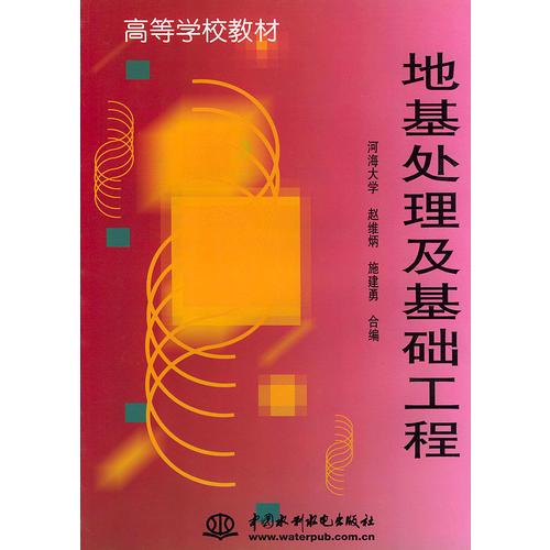 地基處理及基礎(chǔ)工程——高等學(xué)校教材