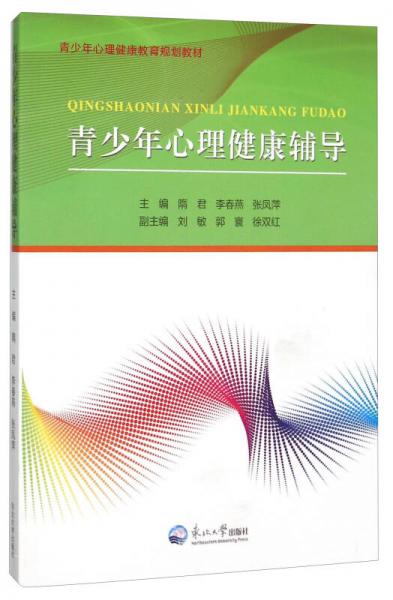 青少年心理健康輔導(dǎo)