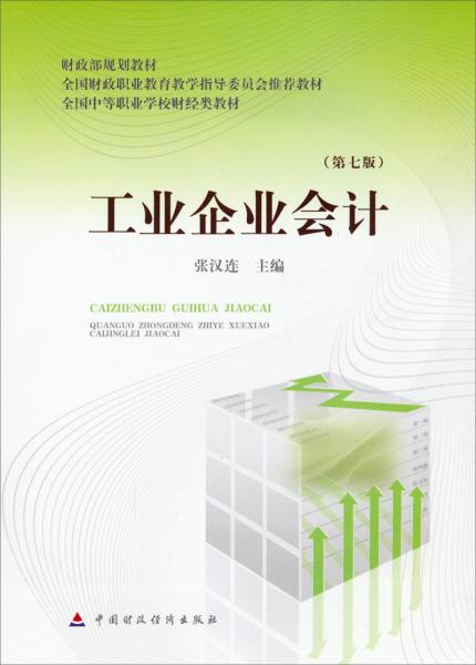 工業(yè)企業(yè)會(huì)計(jì)