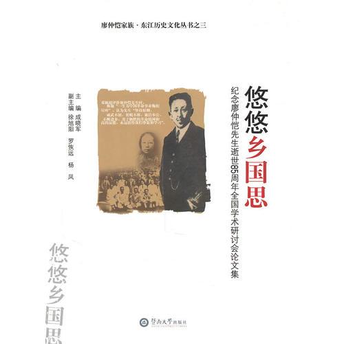 悠悠鄉(xiāng)國思——紀念廖仲愷先生逝世85周年全國學術(shù)研討會論文集