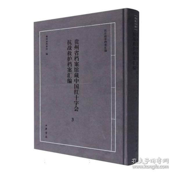 貴州省檔案館藏中國(guó)紅十字會(huì)抗戰(zhàn)救護(hù)檔案匯編3(精)--抗日戰(zhàn)爭(zhēng)檔案匯編