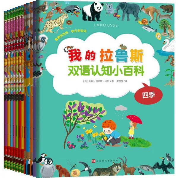 我的拉魯斯雙語認(rèn)知小百科(全12冊(cè))