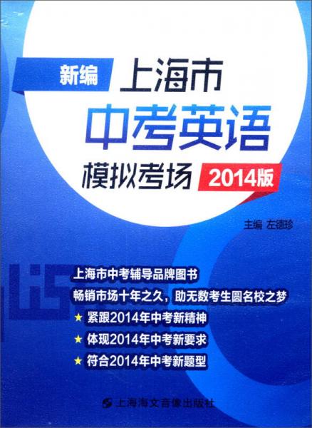 新编上海市中考英语模拟考场（2014版，配套音带）