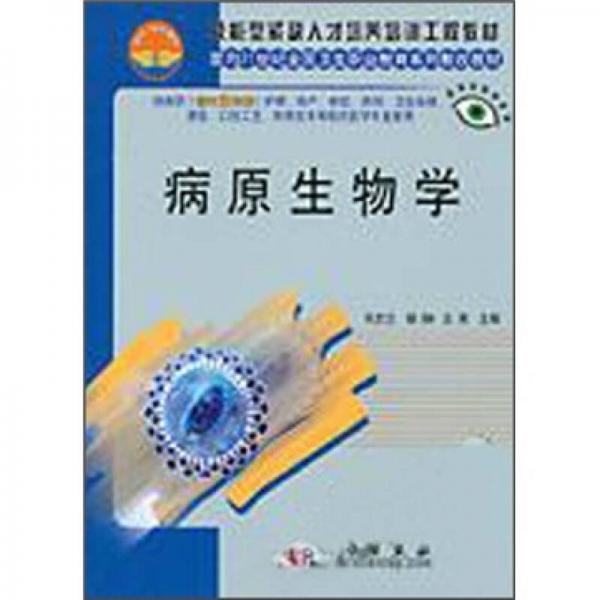 病原生物学（对口2年制）/面向21世纪全国卫生职业教育系列教改教材