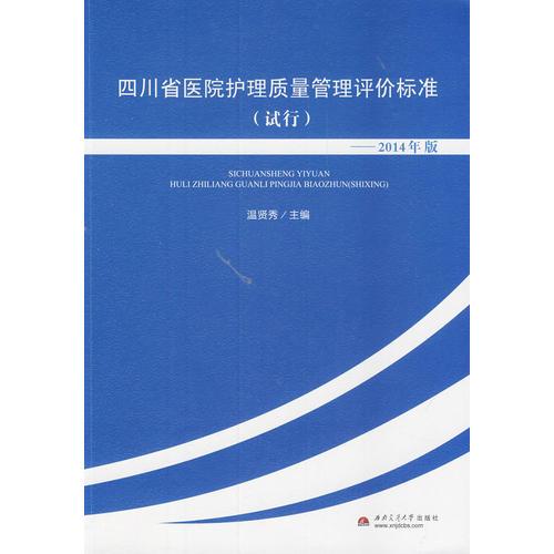 四川省医院护理质量管理评价标准（试行）——2014版