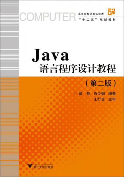 Java語言程序設(shè)計教程（第2版）