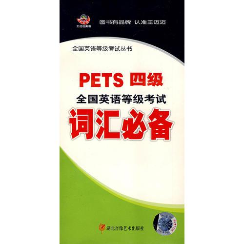 全国英语等级考试词汇必备：PETS四级（三盒磁带+1本书）