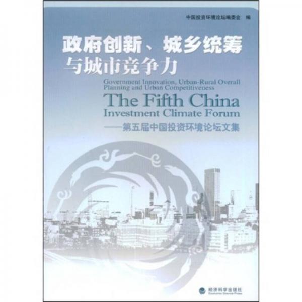 政府创新、城乡统筹与城市竞争力