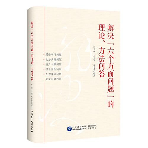 解決“六個(gè)方面問(wèn)題”的理論、方法問(wèn)答