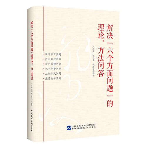 解决“六个方面问题”的理论、方法问答