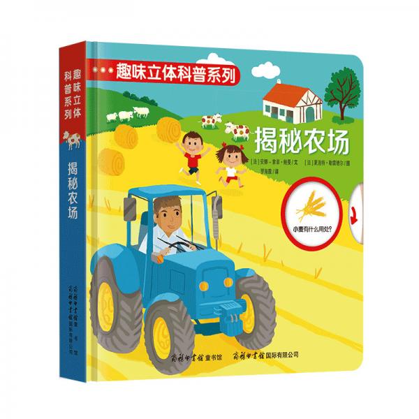 趣味立體科普系列揭秘農(nóng)場(chǎng)