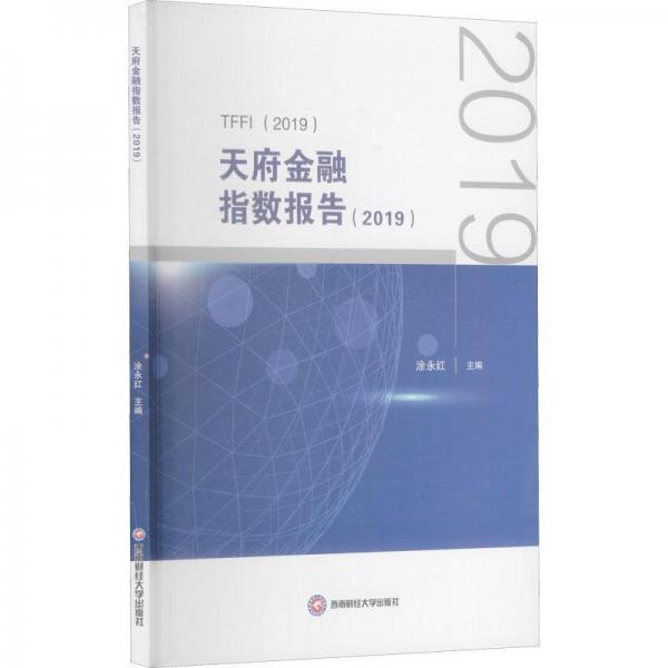 天府金融指數(shù)報告(2019)