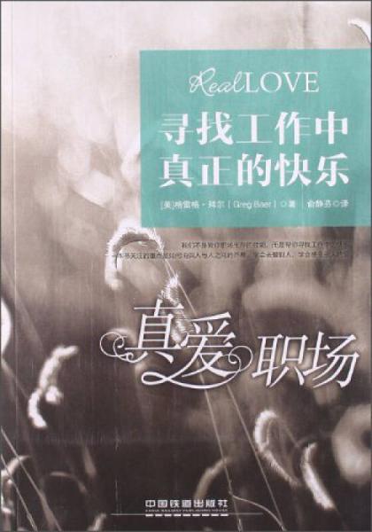 尋找工作中真正的快樂：真愛職場