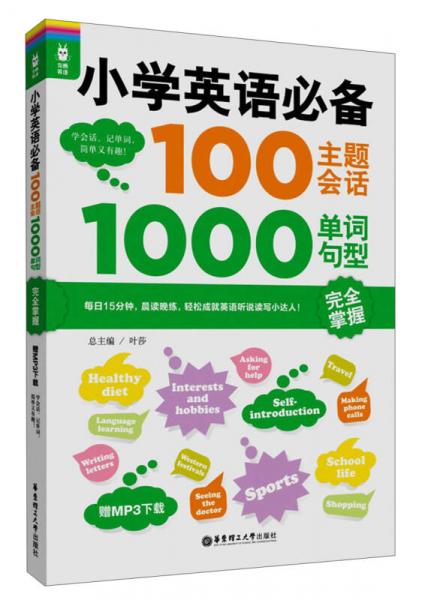 龙腾英语·小学英语必备100主题会话1000单词：句型完全掌握