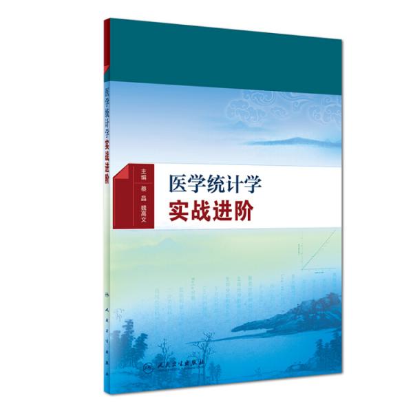 醫(yī)學(xué)統(tǒng)計學(xué)實戰(zhàn)進階