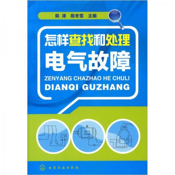 怎樣查找和處理電氣故障