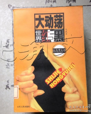 大動蕩:世界紅與黑