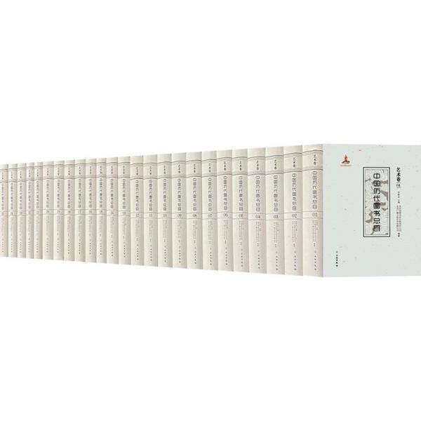 中國歷代圖書總目·藝術卷