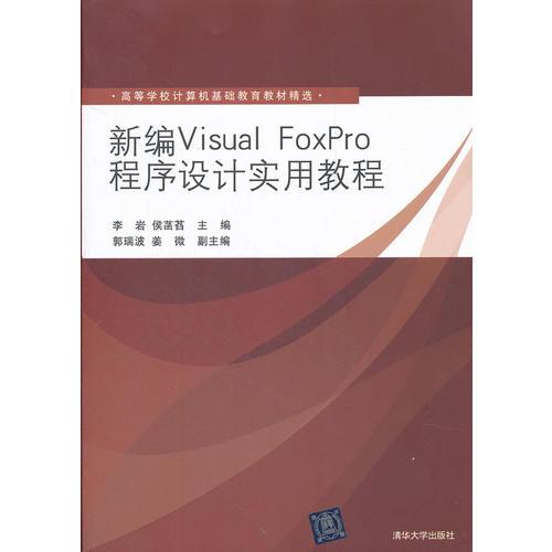 新編Visual FoxPro程序設(shè)計(jì)實(shí)用教程（高等學(xué)校計(jì)算機(jī)基礎(chǔ)教育教材精選）