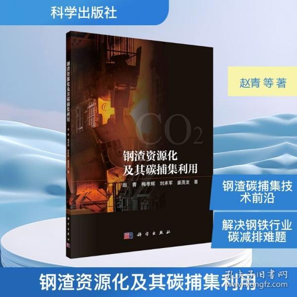 钢渣资源化及其碳捕集利用