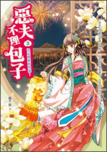 惡夫不理包子3：決定勒索妳的愛(ài)！