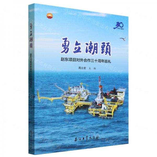 勇立潮頭(趙東項(xiàng)目對(duì)外合作三十周年巡禮1993-2023)