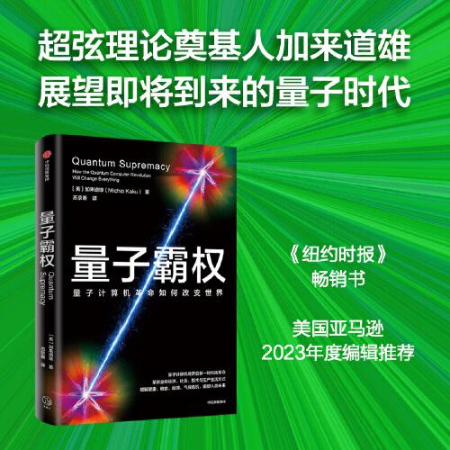 量子霸权：量子计算机革命如何改变世界