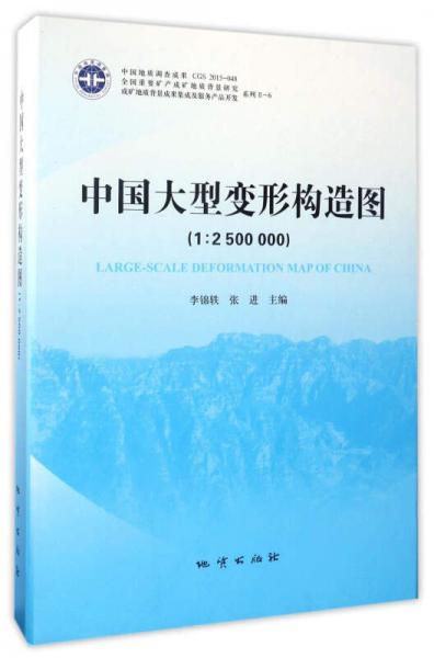中国大型变形构造图（1：2500000）/全国重要矿产成矿地质背景研究