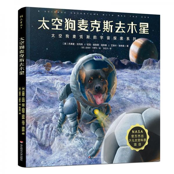 太空狗麥克斯去木星（NASA官方杰出少兒太空科普項(xiàng)目，太空狗麥克斯的宇宙探索四部曲系列）