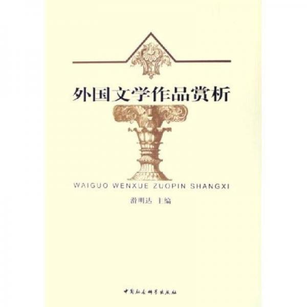 外國(guó)文學(xué)作品賞析