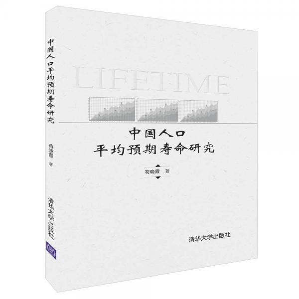 中國人口平均預(yù)期壽命研究 