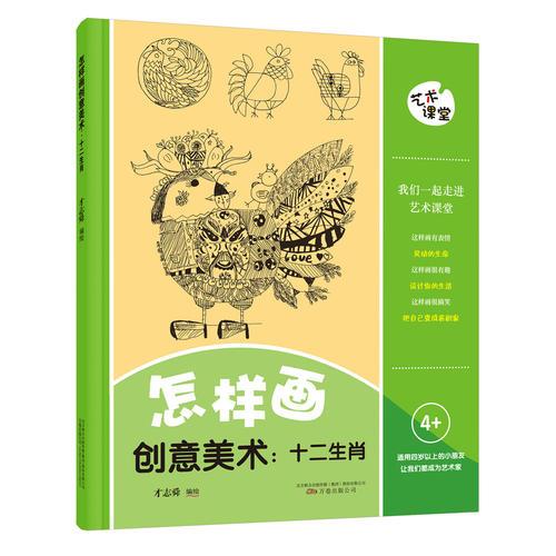 藝術(shù)課堂——怎樣畫創(chuàng)意美術(shù) : 十二生肖