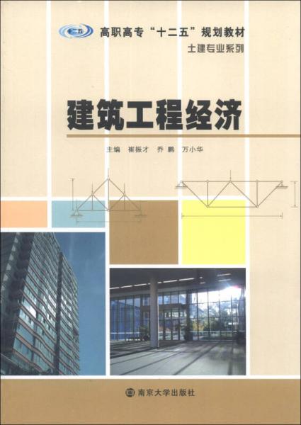 高职高专“十二五”建规划教材·土建专业系列：建筑工程经济