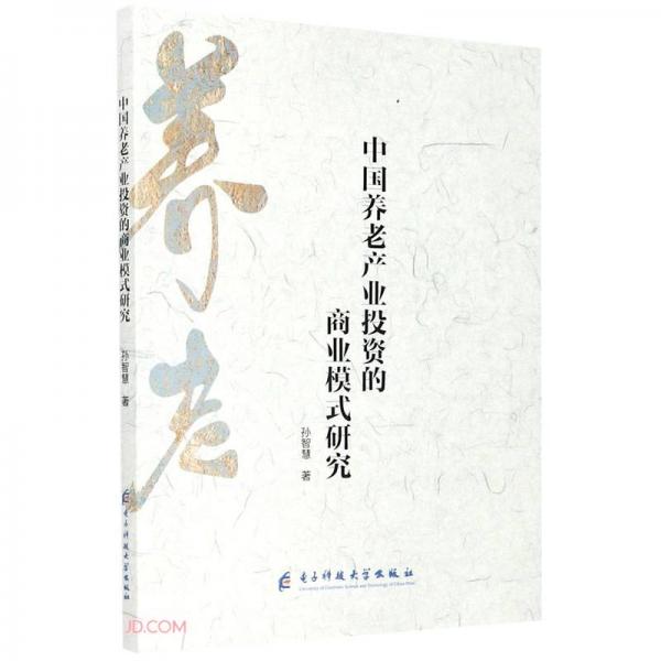 中國養(yǎng)老產(chǎn)業(yè)投資的商業(yè)模式研究