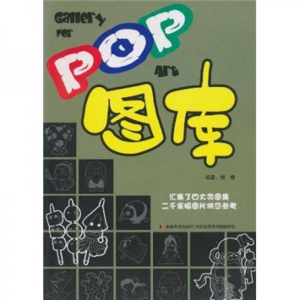 POP图库