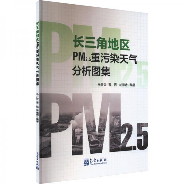 长三角地区PM2.5重污染天气分析图集