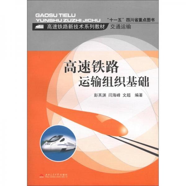 高速鐵路新技術(shù)系列教材·交通運輸：高速鐵路運輸組織基礎(chǔ)