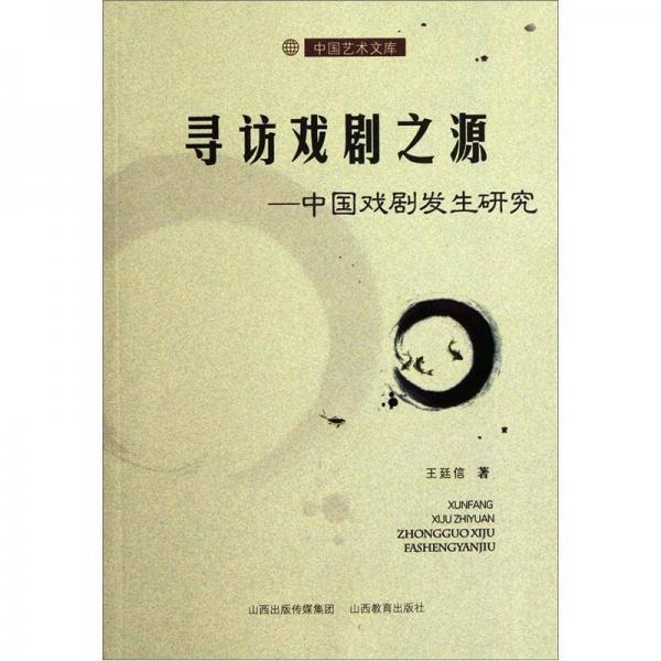 寻访戏剧之源：中国戏剧发生研究