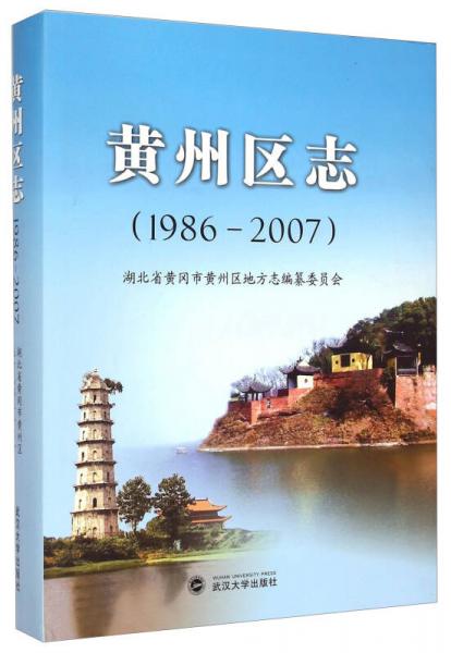 黃州區(qū)志（1986-2007）