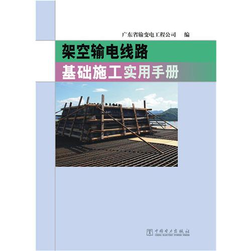 架空輸電線路基礎(chǔ)施工實用手冊