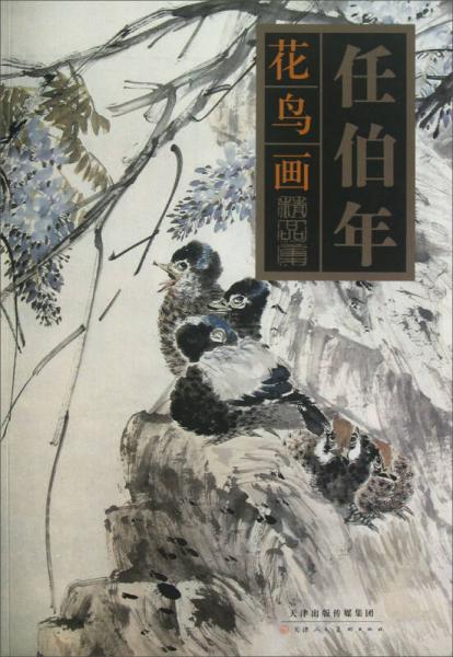 任伯年花鳥畫精品集