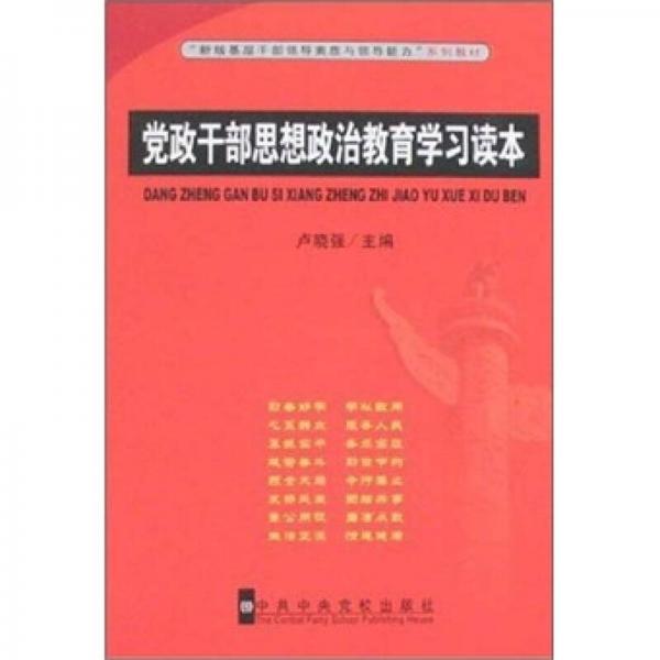 黨政干部思想政治教育學(xué)習(xí)讀本