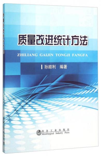 質(zhì)量改進(jìn)統(tǒng)計(jì)方法