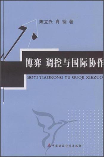 博弈 調(diào)控與國際協(xié)作