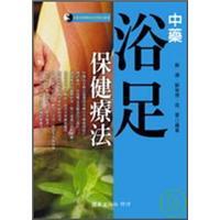 中藥浴足保健療法