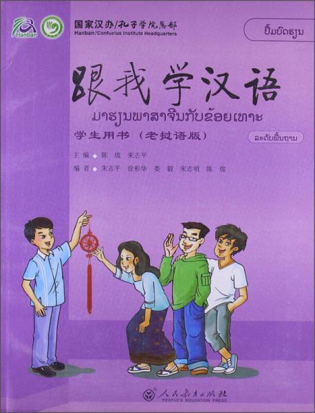 跟我学汉语·学生用书（老挝语版）