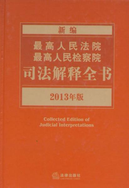 新编最高人民法院、最高人民检察院司法解释全书（2013年版）