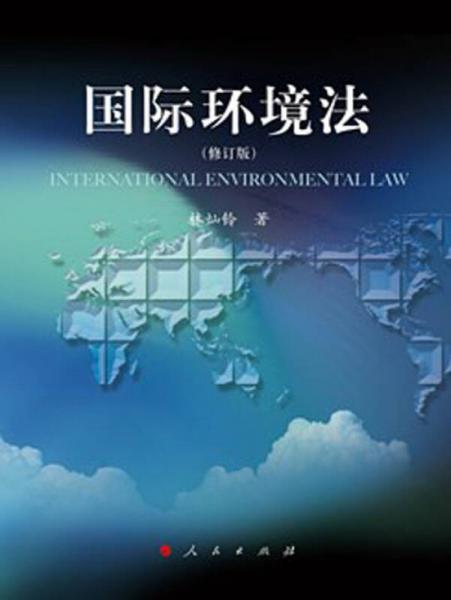 国际环境法