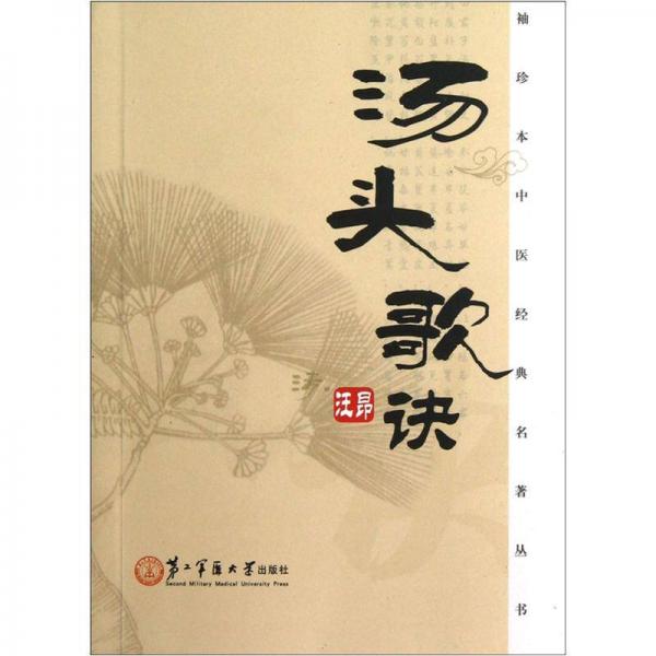 袖珍本中醫(yī)經(jīng)典名著叢書(shū)：湯頭歌訣